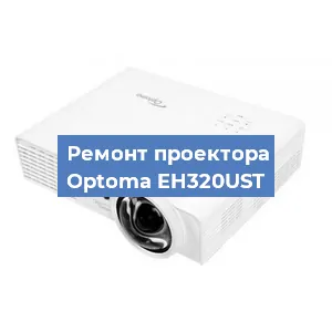 Замена системной платы на проекторе Optoma EH320UST в Санкт-Петербурге